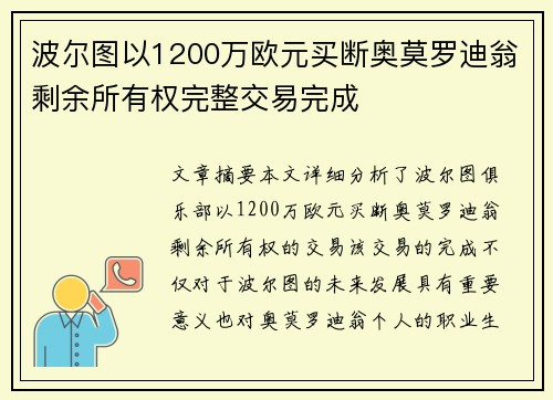 波尔图以1200万欧元买断奥莫罗迪翁剩余所有权完整交易完成