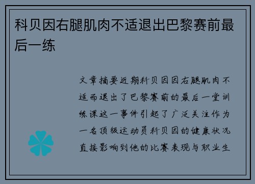 科贝因右腿肌肉不适退出巴黎赛前最后一练