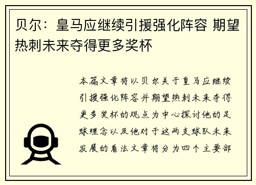 贝尔：皇马应继续引援强化阵容 期望热刺未来夺得更多奖杯