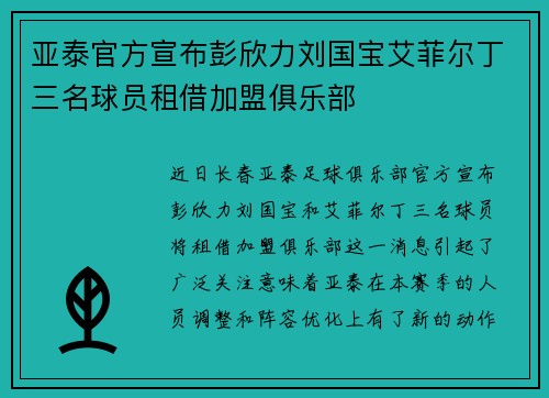 亚泰官方宣布彭欣力刘国宝艾菲尔丁三名球员租借加盟俱乐部