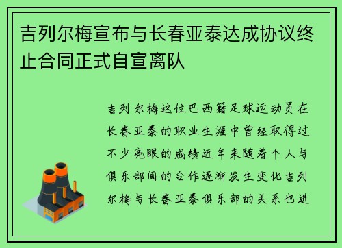 吉列尔梅宣布与长春亚泰达成协议终止合同正式自宣离队