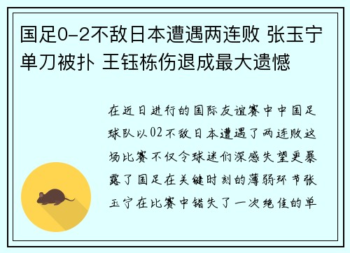 国足0-2不敌日本遭遇两连败 张玉宁单刀被扑 王钰栋伤退成最大遗憾