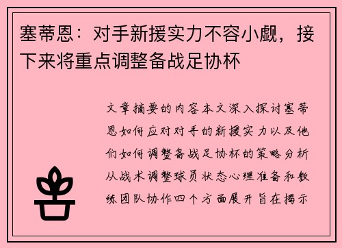 塞蒂恩：对手新援实力不容小觑，接下来将重点调整备战足协杯