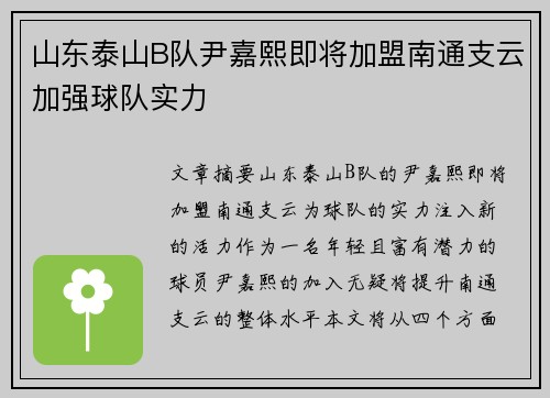 山东泰山B队尹嘉熙即将加盟南通支云加强球队实力