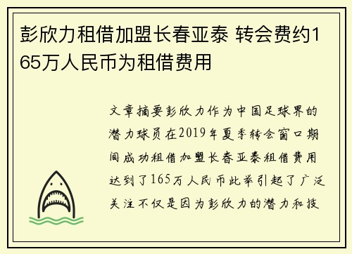 彭欣力租借加盟长春亚泰 转会费约165万人民币为租借费用