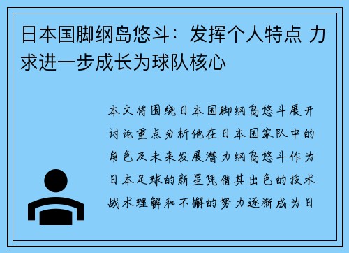 日本国脚纲岛悠斗：发挥个人特点 力求进一步成长为球队核心