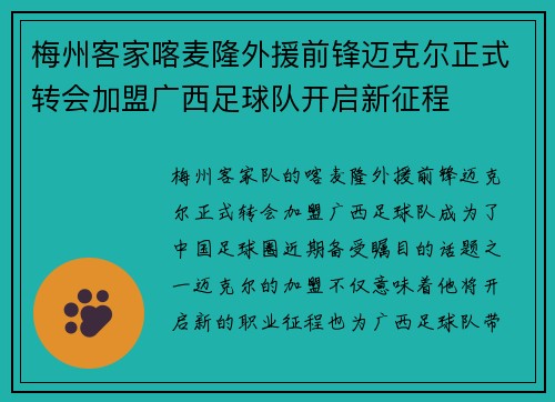 梅州客家喀麦隆外援前锋迈克尔正式转会加盟广西足球队开启新征程