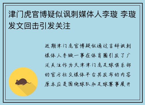 津门虎官博疑似讽刺媒体人李璇 李璇发文回击引发关注