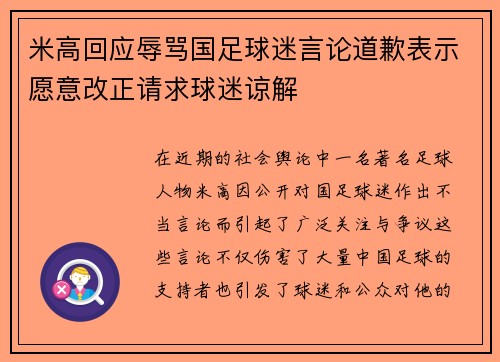 米高回应辱骂国足球迷言论道歉表示愿意改正请求球迷谅解