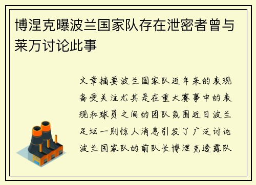 博涅克曝波兰国家队存在泄密者曾与莱万讨论此事