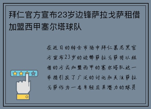 拜仁官方宣布23岁边锋萨拉戈萨租借加盟西甲塞尔塔球队