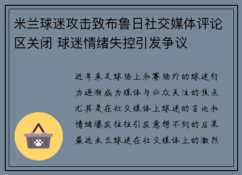 米兰球迷攻击致布鲁日社交媒体评论区关闭 球迷情绪失控引发争议