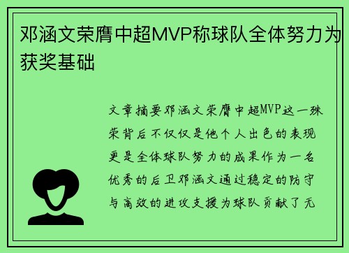 邓涵文荣膺中超MVP称球队全体努力为获奖基础