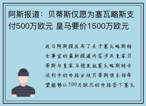 阿斯报道：贝蒂斯仅愿为塞瓦略斯支付500万欧元 皇马要价1500万欧元