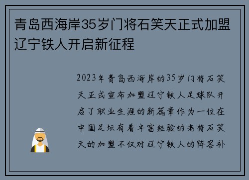 青岛西海岸35岁门将石笑天正式加盟辽宁铁人开启新征程