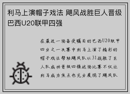 利马上演帽子戏法 飓风战胜巨人晋级巴西U20联甲四强