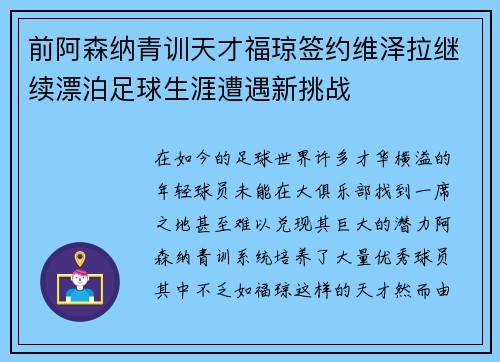 前阿森纳青训天才福琼签约维泽拉继续漂泊足球生涯遭遇新挑战