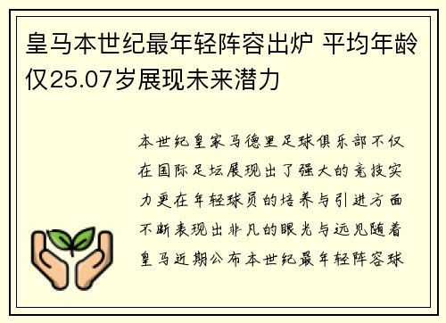 皇马本世纪最年轻阵容出炉 平均年龄仅25.07岁展现未来潜力