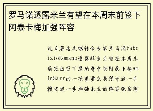 罗马诺透露米兰有望在本周末前签下阿泰卡梅加强阵容