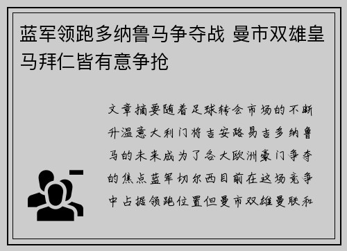 蓝军领跑多纳鲁马争夺战 曼市双雄皇马拜仁皆有意争抢