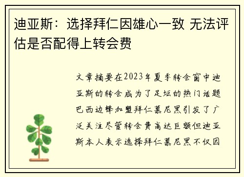 迪亚斯：选择拜仁因雄心一致 无法评估是否配得上转会费