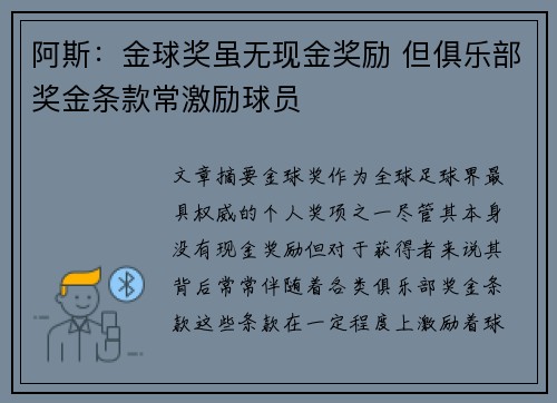 阿斯：金球奖虽无现金奖励 但俱乐部奖金条款常激励球员