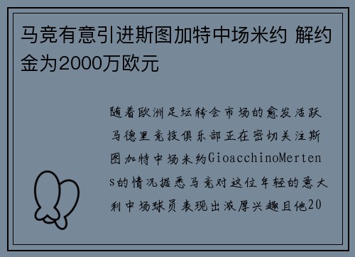 马竞有意引进斯图加特中场米约 解约金为2000万欧元