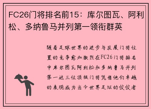 FC26门将排名前15：库尔图瓦、阿利松、多纳鲁马并列第一领衔群英