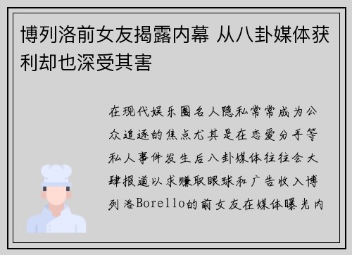 博列洛前女友揭露内幕 从八卦媒体获利却也深受其害