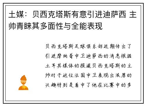 土媒：贝西克塔斯有意引进迪萨西 主帅青睐其多面性与全能表现