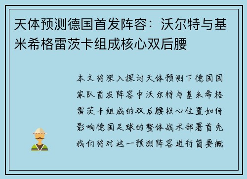 天体预测德国首发阵容：沃尔特与基米希格雷茨卡组成核心双后腰