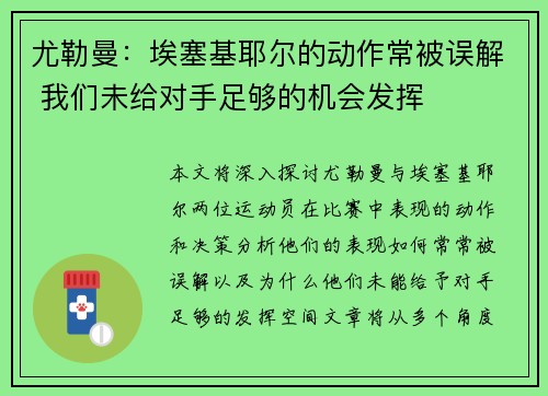 尤勒曼：埃塞基耶尔的动作常被误解 我们未给对手足够的机会发挥