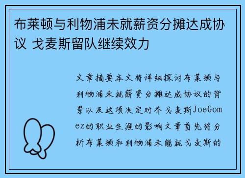 布莱顿与利物浦未就薪资分摊达成协议 戈麦斯留队继续效力