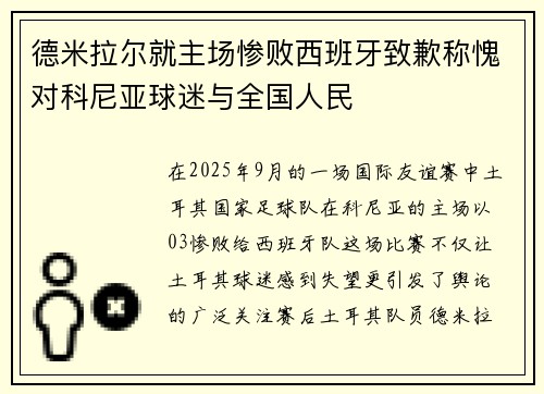 德米拉尔就主场惨败西班牙致歉称愧对科尼亚球迷与全国人民