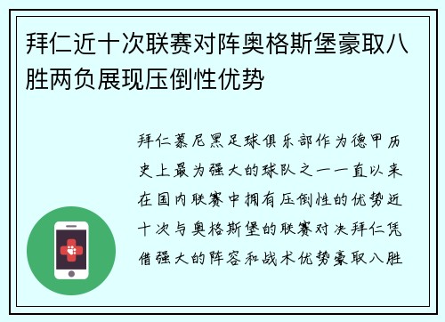 拜仁近十次联赛对阵奥格斯堡豪取八胜两负展现压倒性优势