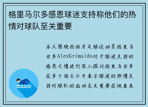 格里马尔多感恩球迷支持称他们的热情对球队至关重要