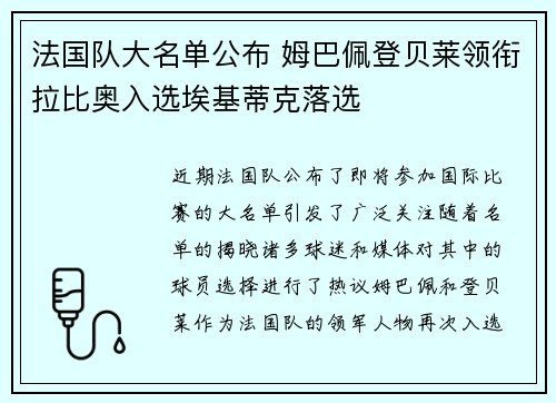 法国队大名单公布 姆巴佩登贝莱领衔拉比奥入选埃基蒂克落选