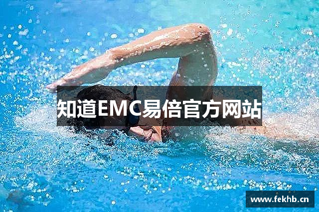 知道EMC易倍官方网站