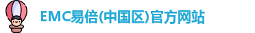 EMC易倍官方网站